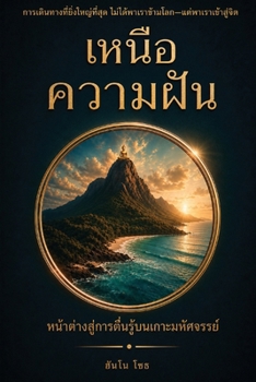 Paperback Beyond the Dream เหนือฝัน: Window to Awakening on the Magical Island [Thai] Book