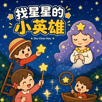 Paperback 找星星的小英雄: 献给孩子的成长启蒙故事A [Chinese] Book