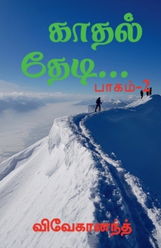 Paperback Kathal Thedi... Part-2 / &#2965;&#3006;&#2980;&#2994;&#3021; &#2980;&#3015;&#2975;&#3007;... &#2986;&#3006;&#2965;&#2990;&#3021;-2 [Tamil] Book