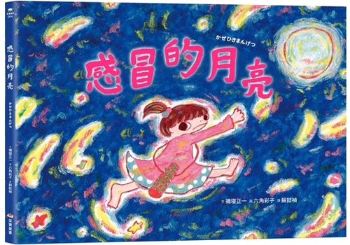 Hardcover The Moon with a Cold [Chinese] Book