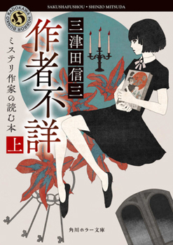 Author Unknown: Books Read by a Mystery Writer 1 (Japanese Edition)
