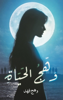 Paperback وهج الحياة [Arabic] Book