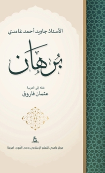 Burhan (Arabic Edition) : A Collection of Essays Critically Analyzing the Prevailing School of Thought in Islam