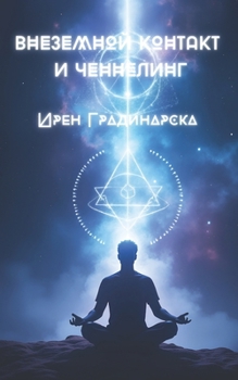 Paperback ВНЕЗЕМНОЙ КОНТАКТ И ЧЕНН [Ukrainian] Book