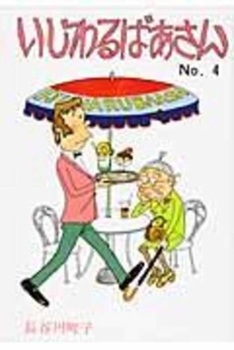 Paperback Mean Grandma Volume 4 [Japanese] Book