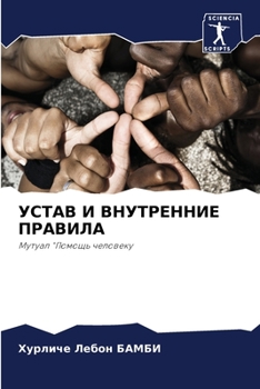 Paperback УСТАВ И ВНУТРЕННИЕ ПРАВИ [Russian] Book