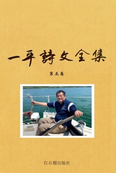 Paperback 一平诗文全集第五卷 [Chinese] Book