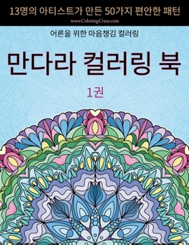 만다라 컬러링 북: 13명의 아티스트가 만든 50가