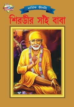 Paperback Shirdi Sai Baba (&#2486;&#2495;&#2480;&#2477;&#2496;&#2480; &#2488;&#2494;&#2433;&#2439; &#2476;&#2494;&#2476;&#2494;) [Bengali] Book