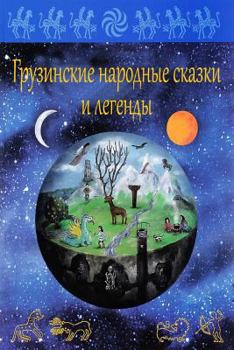 Paperback Gruzinskie narodnye skazki i legendy [Russian] Book