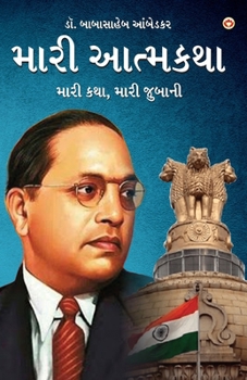 Meri Aatmakatha: Meri Kahani, Meri Jubaani in Gujarati (???? ??????? ... (Gujarati Edition)