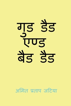 Paperback Gud Dad And Bad Dad [Hindi] Book