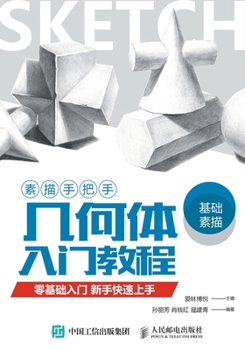 Paperback 素描手把手-几何体入门教程 [Chinese] Book