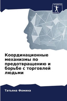 Paperback Координационные механи&# [Russian] Book