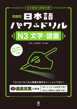 Paperback Revised Edition Nihongo Power Drill N3 Characters and Vocabulary [Japanese] Book