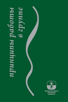 Paperback Принципы работы в группе [Russian] Book