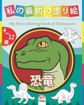 私の最初の塗り絵 - 恐竜 - My first coloring book of Dinosaurs: 4から12歳の子供の& - 25図