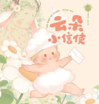 Hardcover The Little Cloud Messenger/抱抱心理治愈系列：云朵小信使 [Chinese] Book