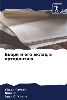 Бьорк и его вклад в ортодонтию