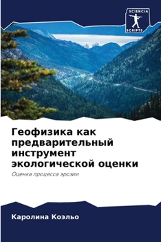 Paperback Геофизика как предварит& [Russian] Book