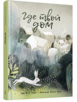 Paperback Gde tvoy dom [Russian] Book