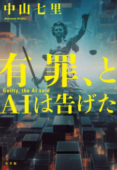 Hardcover Guilty, the AI Said [Japanese] Book