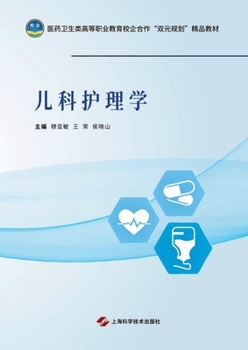 Paperback Pediatric Nursing/儿科护理学 [Chinese] Book