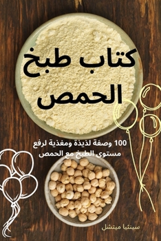Paperback كتاب طبخ الحمص [Arabic] Book