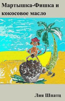 Paperback Martishka-Fishka i kokosovoe maslo [Russian] Book