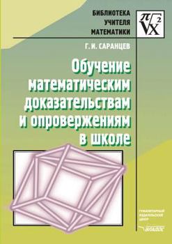 Paperback Education mathematical evidence and denials in school [Russian] Book