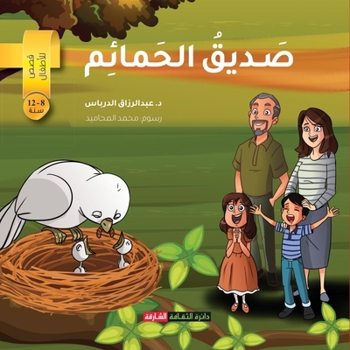 Paperback صديق الحمائم [Arabic] Book