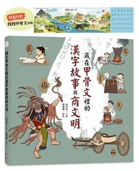 The Stories of Chinese Characters Hidden in Oracle Bones and the Shang Civilization (Chinese Edition)