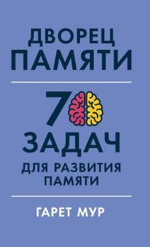 ?????? ??????: 70 ????? ??? ... (Memory Palace Master: Over 70 Puzzles to Hone Your Powers of Observation and Recall)