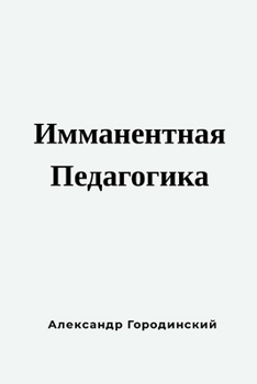 Paperback Имманентная Педагогика: [Russian] Book