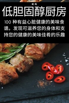Paperback 低胆固醇厨房 [Chinese] Book