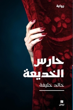 Paperback حارس الخديعة - ḥaressel khadiʻa [Arabic] Book
