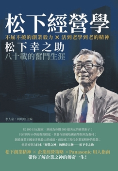 Paperback 松下經營學：不屈不撓的創業毅力×活到老ê [Chinese] Book