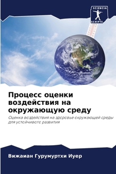 Paperback Процесс оценки воздейст& [Russian] Book