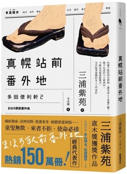 まほろ駅前番外地 - Book #2 of the Tada's Do-It-All House