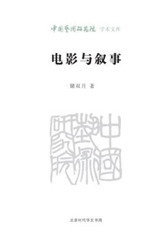 Paperback Film and Narrative/电影与叙事 [Chinese] Book