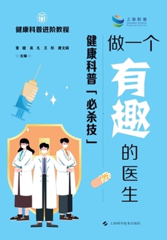 Paperback Be an Interesting Doctor: The "Ultimate Tricks" of Health Popularization/做一个有趣的医生--健 [Chinese] Book