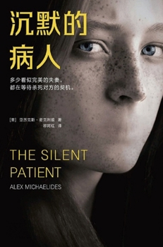 Hardcover 沉默的病人 [Chinese] Book