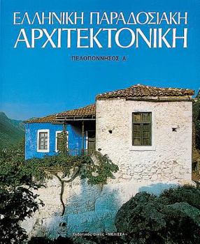 Hardcover Elliniki Paradosiaki Architektoniki Tomos 4: Peloponnesos a [Greek] Book