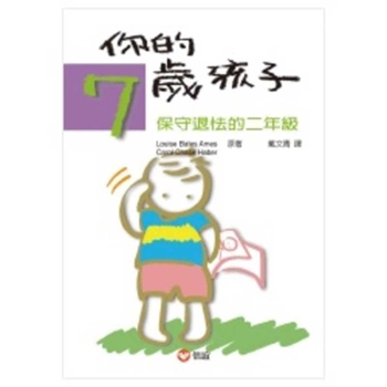 Your seven-year-old children: conservative retreat sophomore mood (Traditional Chinese Edition)