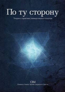 Paperback По ту сторону. Теория и пр
 [Russian] Book