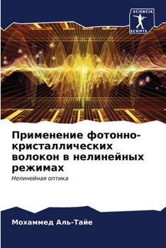 Paperback Применение фотонно-крис& [Russian] Book