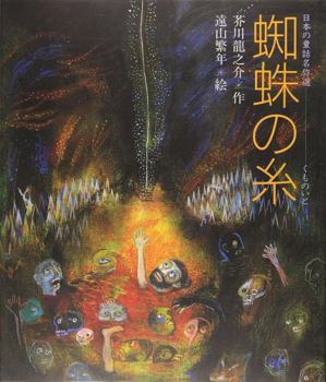 JP Oversized (Fairy tale masterpiece selections of Japanese) spider silk (1994) ISBN: 4039636708 [Japanese Import] [Japanese] Book