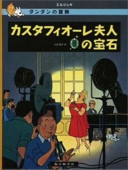 Hardcover Castafiore Emerald (the Adventures of Tintin) [Japanese] Book