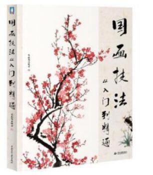 Paperback Chinese painting techniques from entry to the master(Chinese Edition) [Chinese] Book