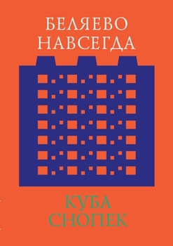 Paperback Беляево навсегда. Сохран [Russian] Book